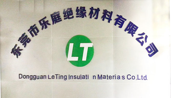 东莞市乐庭绝缘材料有限公司